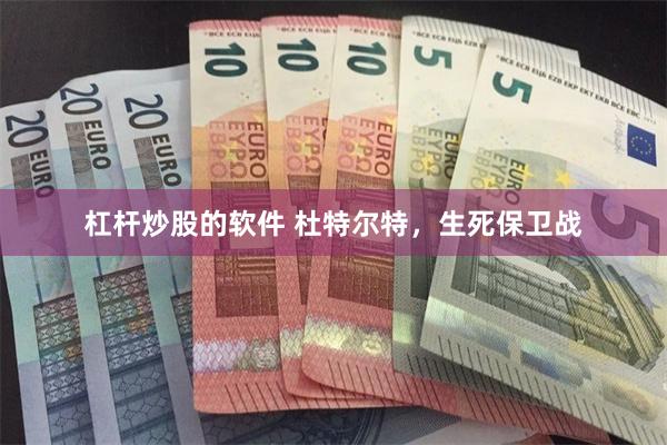 杠杆炒股的软件 杜特尔特，生死保卫战
