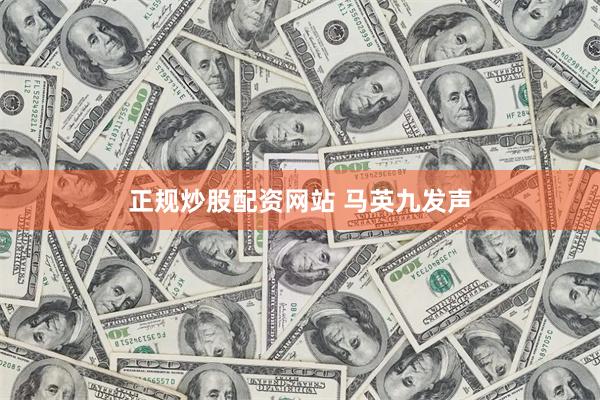 正规炒股配资网站 马英九发声