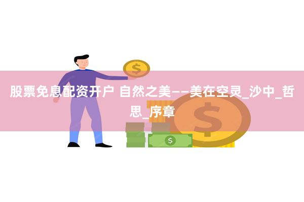 股票免息配资开户 自然之美——美在空灵_沙中_哲思_序章