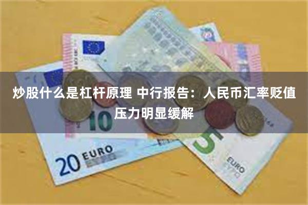 炒股什么是杠杆原理 中行报告：人民币汇率贬值压力明显缓解